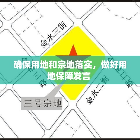 確保用地和宗地落實，做好用地保障發(fā)言 