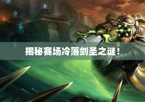 揭秘賽場冷落劍圣之謎！