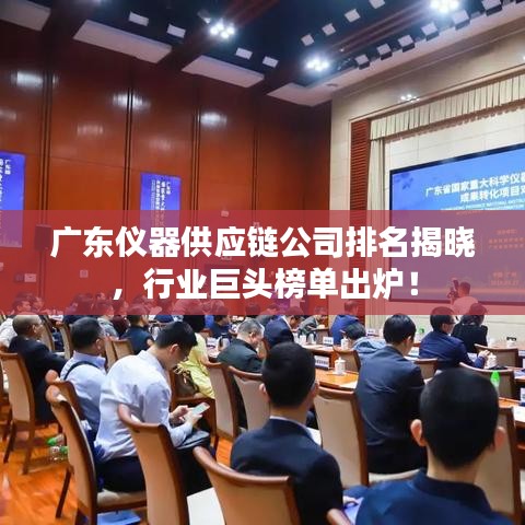 廣東儀器供應(yīng)鏈公司排名揭曉，行業(yè)巨頭榜單出爐！