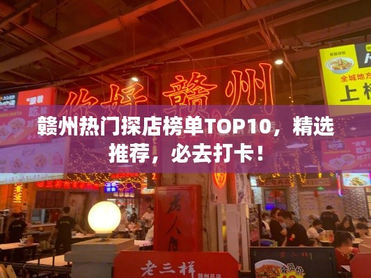 贛州熱門探店榜單TOP10，精選推薦，必去打卡！