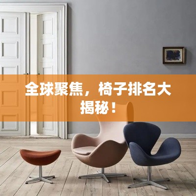 全球聚焦，椅子排名大揭秘！