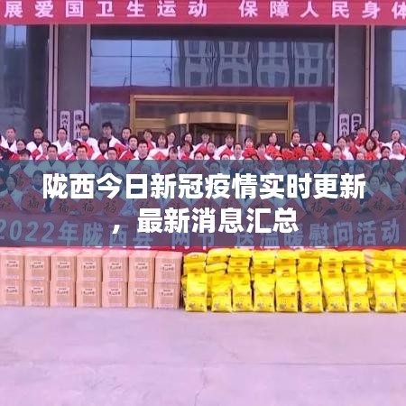 隴西今日新冠疫情實時更新，最新消息匯總
