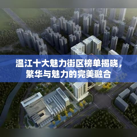 溫江十大魅力街區(qū)榜單揭曉，繁華與魅力的完美融合