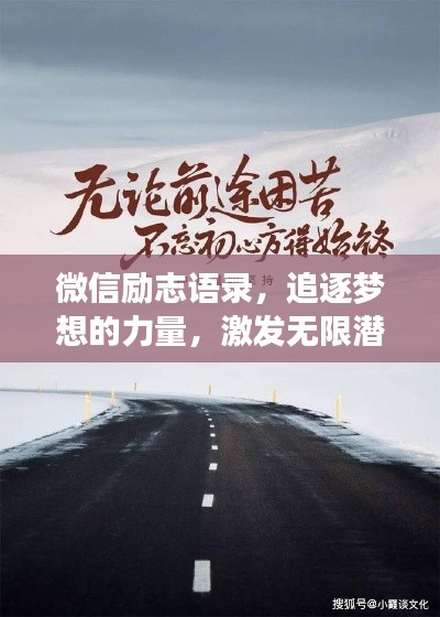 微信勵志語錄，追逐夢想的力量，激發(fā)無限潛能