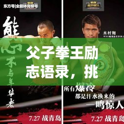 父子拳王勵志語錄，挑戰(zhàn)榮耀，傳承不敗之志！