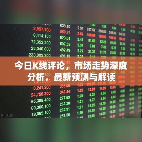 今日K線評論，市場走勢深度分析，最新預(yù)測與解讀
