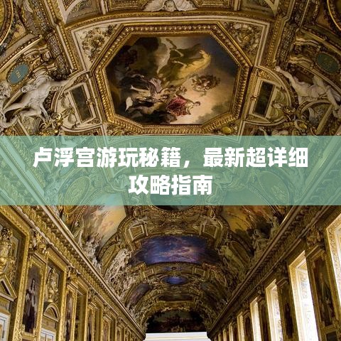 盧浮宮游玩秘籍，最新超詳細(xì)攻略指南