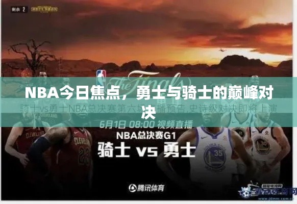 NBA今日焦點，勇士與騎士的巔峰對決