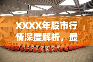 XXXX年股市行情深度解析，最新動態(tài)與走勢預(yù)測