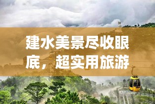 建水美景盡收眼底，超實(shí)用旅游攻略！