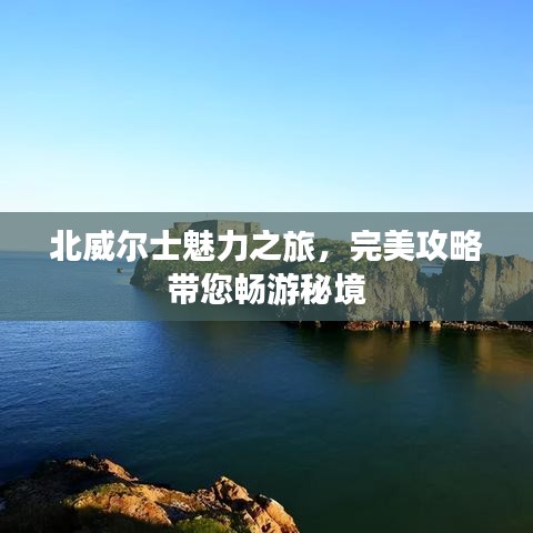 北威爾士魅力之旅，完美攻略帶您暢游秘境