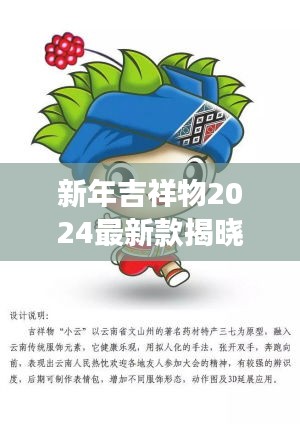 新年吉祥物2024最新款揭曉，未來喜慶的象征重磅來襲！