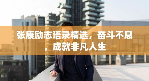 張康勵(lì)志語錄精選，奮斗不息，成就非凡人生