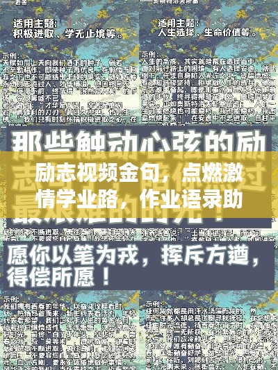 勵志視頻金句，點燃激情學業(yè)路，作業(yè)語錄助你砥礪前行
