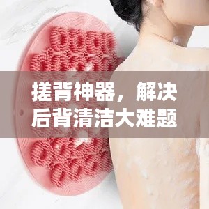 搓背神器，解決后背清潔大難題！