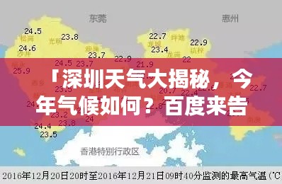 「深圳天氣大揭秘，今年氣候如何？百度來告訴你！」