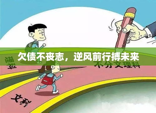 欠債不喪志，逆風(fēng)前行搏未來