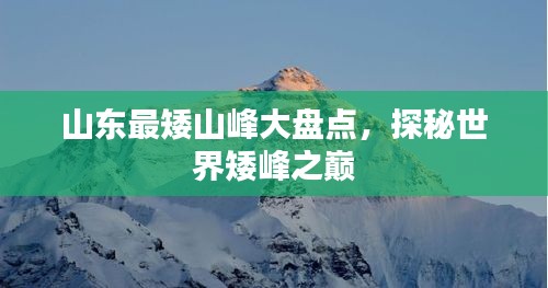 山東最矮山峰大盤點，探秘世界矮峰之巔