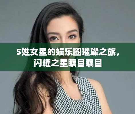 S姓女星的娛樂(lè)圈璀璨之旅，閃耀之星矚目矚目