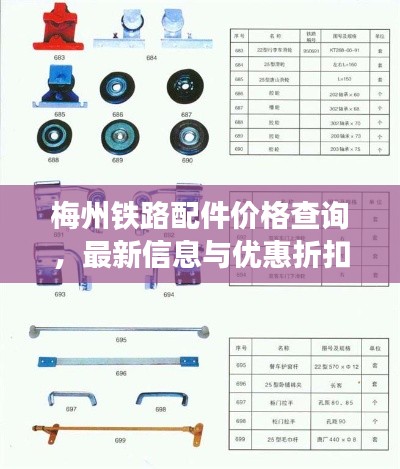 梅州鐵路配件價(jià)格查詢，最新信息與優(yōu)惠折扣一網(wǎng)打盡！