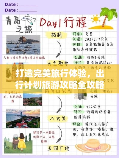打造完美旅行體驗，出行計劃旅游攻略全攻略