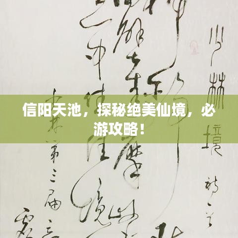 信陽天池，探秘絕美仙境，必游攻略！