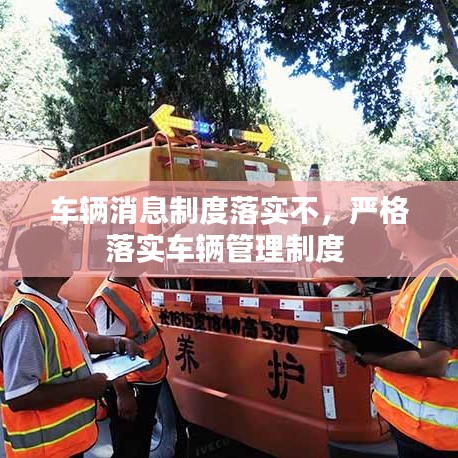 車輛消息制度落實(shí)不，嚴(yán)格落實(shí)車輛管理制度 