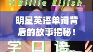 明星英語(yǔ)單詞背后的故事揭秘！