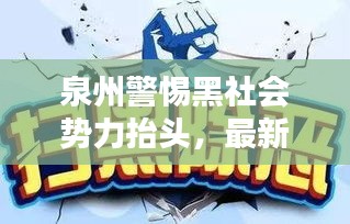 泉州警惕黑社會勢力抬頭，最新新聞頭條揭秘風險隱患