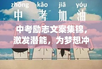 中考勵(lì)志文案集錦，激發(fā)潛能，為夢(mèng)想沖刺！