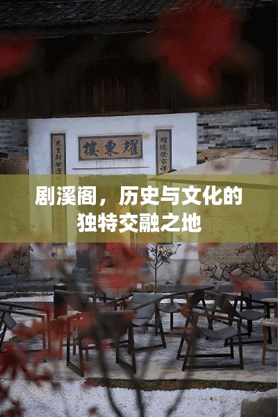 劇溪閣，歷史與文化的獨(dú)特交融之地