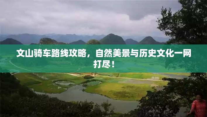 文山騎車路線攻略，自然美景與歷史文化一網(wǎng)打盡！