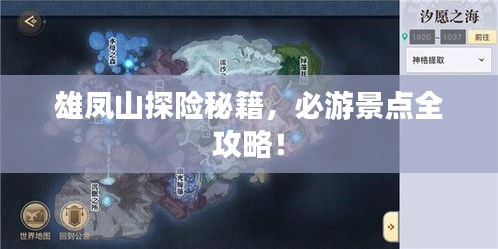 雄鳳山探險(xiǎn)秘籍，必游景點(diǎn)全攻略！