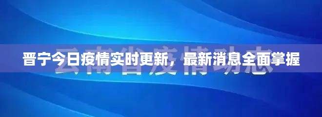 晉寧今日疫情實時更新，最新消息全面掌握