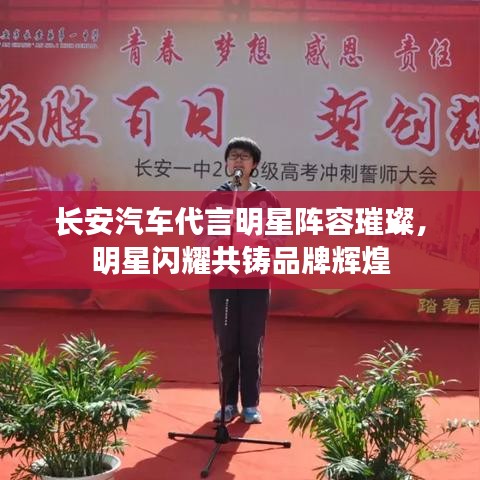 長安汽車代言明星陣容璀璨，明星閃耀共鑄品牌輝煌
