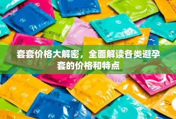 套套價格大解密，全面解讀各類避孕套的價格和特點