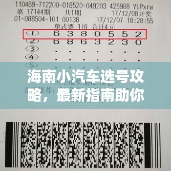 海南小汽車(chē)選號(hào)攻略，最新指南助你輕松選號(hào)！