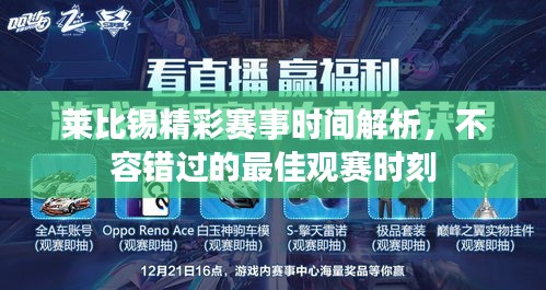 萊比錫精彩賽事時(shí)間解析，不容錯(cuò)過的最佳觀賽時(shí)刻