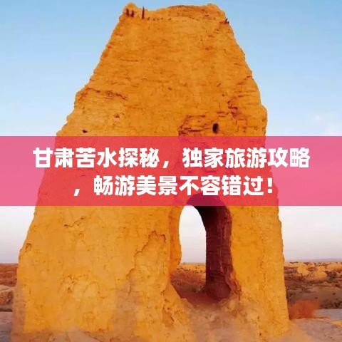 甘肅苦水探秘，獨家旅游攻略，暢游美景不容錯過！