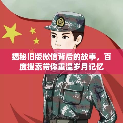 揭秘舊版微信背后的故事，百度搜索帶你重溫歲月記憶