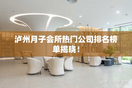 瀘州月子會所熱門公司排名榜單揭曉！