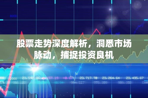 股票走勢深度解析，洞悉市場脈動(dòng)，捕捉投資良機(jī)
