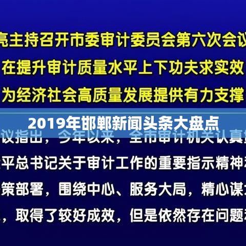 2019年邯鄲新聞?lì)^條大盤(pán)點(diǎn)