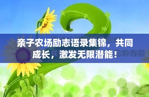 親子農(nóng)場(chǎng)勵(lì)志語錄集錦，共同成長(zhǎng)，激發(fā)無限潛能！