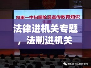 法律進機關(guān)專題，法制進機關(guān) 
