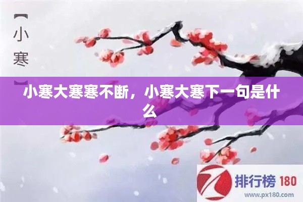 小寒大寒寒不斷，小寒大寒下一句是什么 