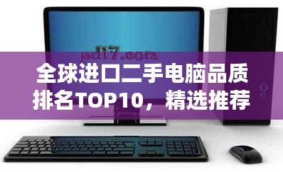 全球進口二手電腦品質排名TOP10，精選推薦！