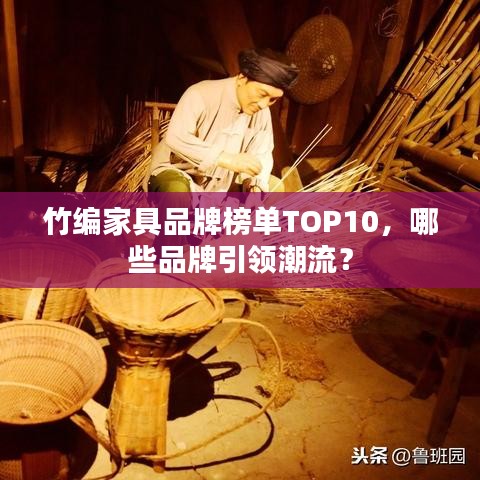 竹編家具品牌榜單TOP10，哪些品牌引領(lǐng)潮流？