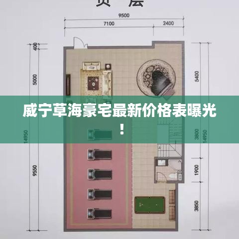 威寧草海豪宅最新價格表曝光！