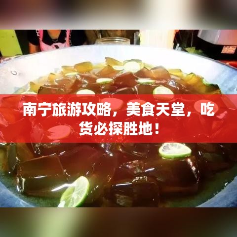 南寧旅游攻略，美食天堂，吃貨必探勝地！